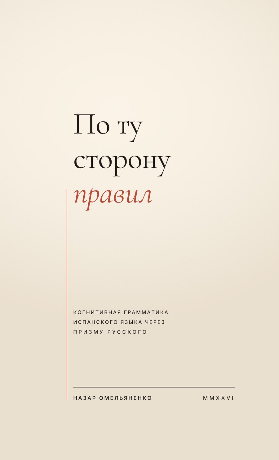 Обложка книги «По ту сторону правил»